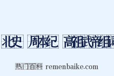北史·周本纪·高祖武帝组词是什么意思的图片